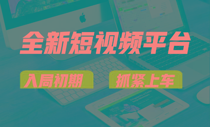 vivo全新短视频平台，新手小白入局初期红利的关键，想吃初期红利的速度！-吾爱网创