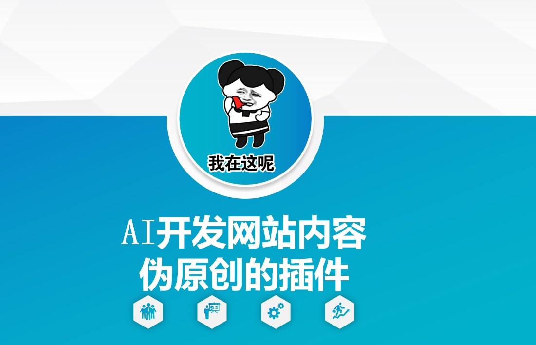 AI开发网站内容伪原创的插件,从零开始手把手教学-吾爱网创