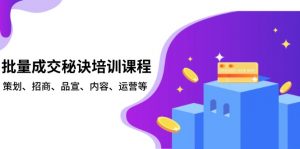 批量成交秘诀培训课程，策划、招商、品宣、内容、运营等-吾爱网创