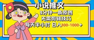 小说推文6.0，简单无脑，3分钟一个原创作品，每天半小时，日入300-1000...-吾爱网创
