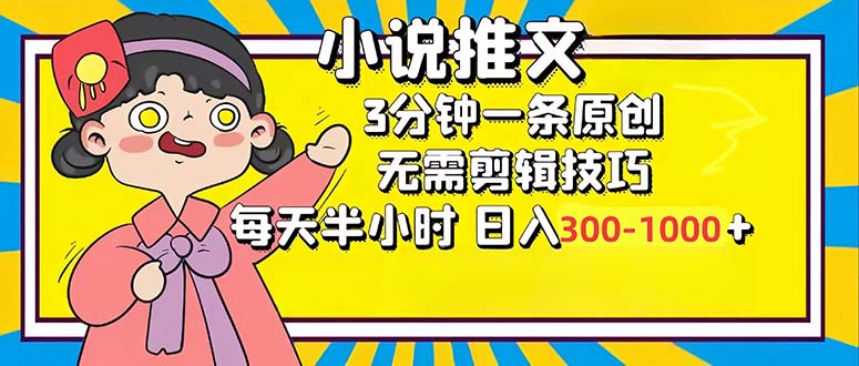 小说推文6.0，简单无脑，3分钟一个原创作品，每天半小时，日入300-1000…-吾爱网创