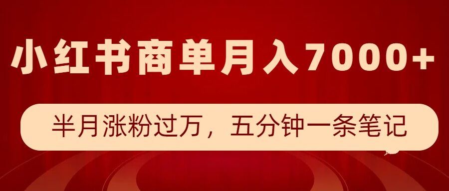 小红书商单最新玩法，半个月涨粉过万，五分钟一条笔记，月入7000+-吾爱网创