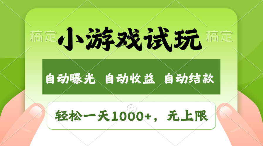 火爆项目小游戏试玩，轻松日入1000+，收益无上限，全新市场！-吾爱网创