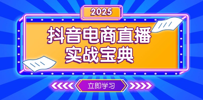 抖音电商直播实战宝典，从起号到复盘，全面解析直播间运营技巧-吾爱网创