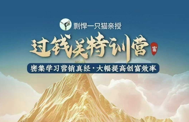 剽悍一只猫-过钱关特训营,学习营销真经 大幅度提高创富效率-吾爱网创