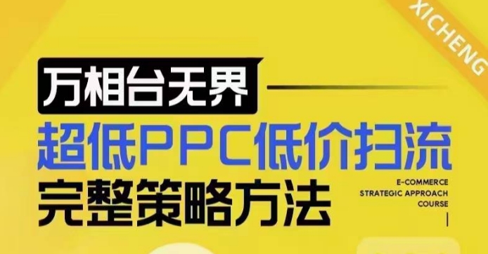 超低PPC低价扫流完整策略方法，最新低价扫流底层逻辑，万相台无界低价扫流实战流程方法-吾爱网创