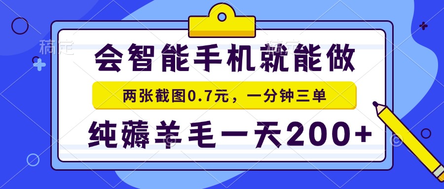 会智能手机就能做，两张截图0.7元，一分钟三单，纯薅羊毛一天200+-吾爱网创