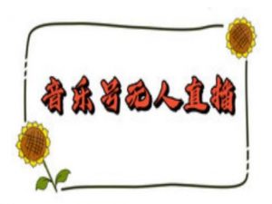 抖音音乐号无人直播间搭建,手把手教你搭建,24小时不断播撸音浪-吾爱网创