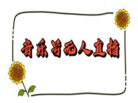 抖音音乐号无人直播间搭建,手把手教你搭建,24小时不断播撸音浪-吾爱网创