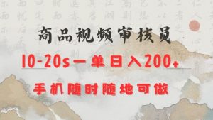 商品视频审核20s一单手机就行随时随地操作日入2张【揭秘】-吾爱网创