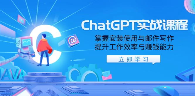 ChatGPT实战课程,掌握安装使用与邮件写作,提升工作效率与赚钱能力-吾爱网创