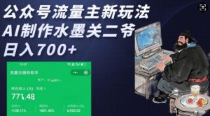 公众号流量主新玩法，AI制作水墨关二爷，日入多张-吾爱网创