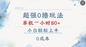 超强0撸玩法 录录数据 单机 一小时轻松80+ 小白轻松上手 简单0成本【仅揭秘】-吾爱网创