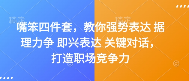 嘴笨四件套，教你强势表达 据理力争 即兴表达 关键对话，打造职场竞争力-吾爱网创