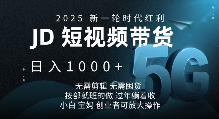 2025新一轮时代红利,JD短视频带货日入1k,无需剪辑,无需囤货,按部就班的做【揭秘】-吾爱网创