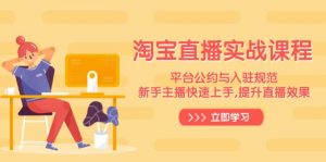 淘宝直播实战课程,平台公约与入驻规范,新手主播快速上手, 提升直播效果-吾爱网创