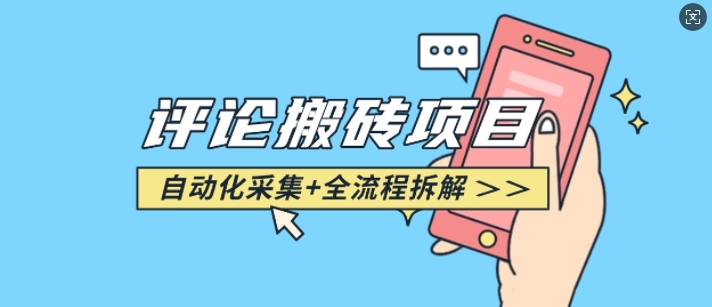 悟空采集评论搬砖_评论搬砖+自动采集【完整攻略】-吾爱网创