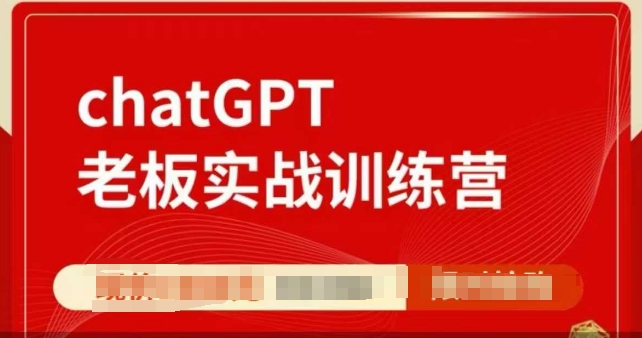 ChatGPT老板实战训练营，用GPT带飞，一人顶一个团队-吾爱网创