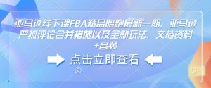 亚马逊线下课FBA精品陪跑最新一期,亚马逊严抓评论合并措施以及全新玩法,文档资料+音频-吾爱网创