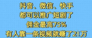 抖音微信快手都可以推广短剧了,佣金最高75%,有人靠一条视频就挣了2W-吾爱网创