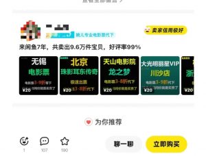 闲鱼电影票自动化，年底开启月入 2W + 的财富通道，可自动化(内附独家秘籍)-吾爱网创