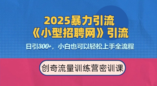 2025最新暴力引流方法，招聘平台一天引流300+，日变现多张，专业人士力荐-吾爱网创