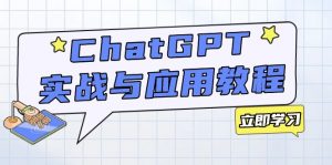 ChatGPT实战与应用:从安装使用掌握GPT,提升个人技能与工作效率-吾爱网创