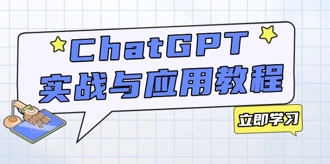 ChatGPT实战与应用:从安装使用掌握GPT,提升个人技能与工作效率-吾爱网创