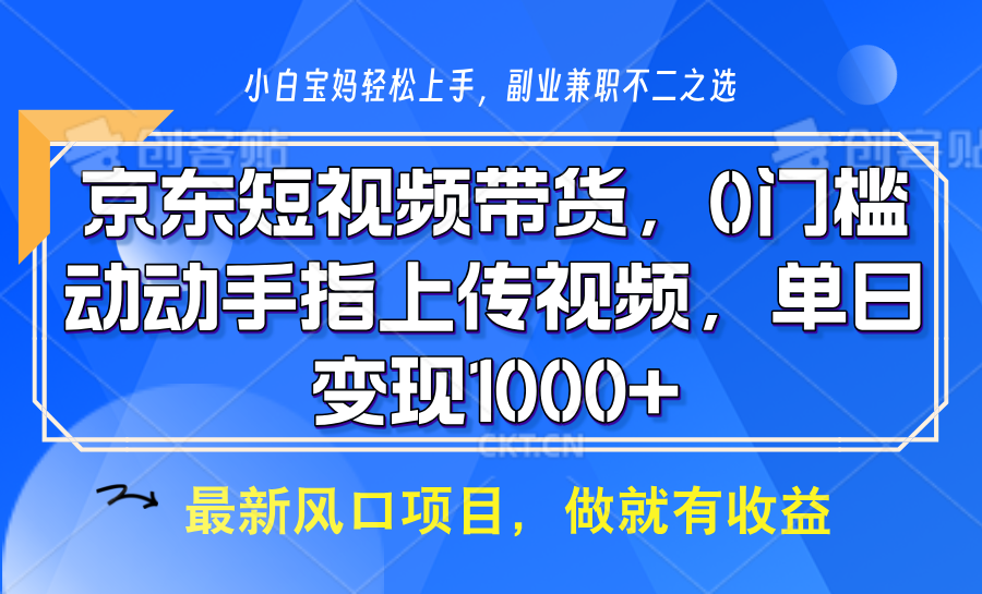 京东短视频带货，操作简单，可矩阵操作，动动手指上传视频，轻松日入1000+-吾爱网创