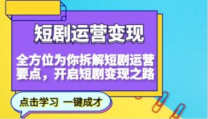 短剧运营变现，全方位为你拆解短剧运营要点，开启短剧变现之路-吾爱网创