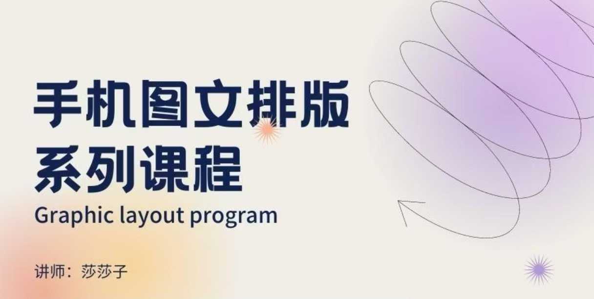 手机图文排版系列课程,朋友圈美学营销/图文排版设计等-吾爱网创