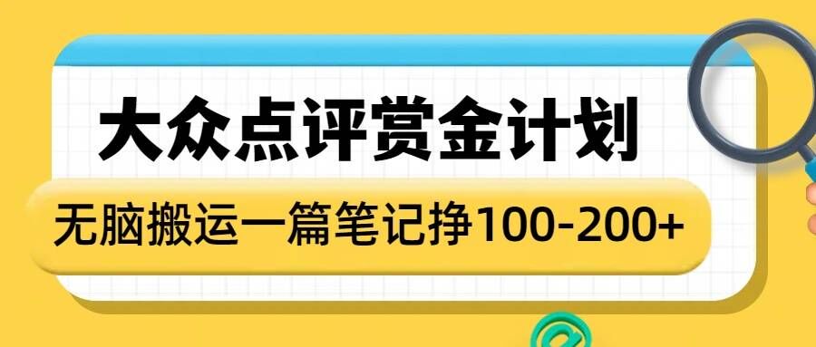 大众点评赏金计划,无脑搬运就有收益,一篇笔记收益1-2张-吾爱网创
