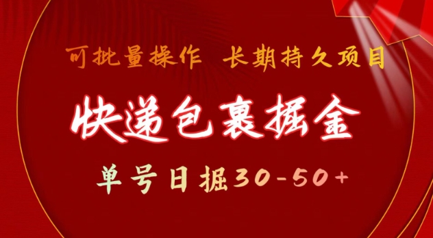 快递包裹撸金 单号日撸30-50+ 可批量 长久稳定收益【揭秘】-吾爱网创