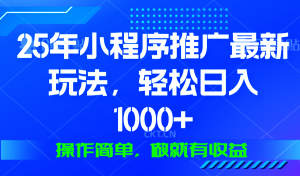 25年微信小程序推广最新玩法，轻松日入1000+，操作简单 做就有收益-吾爱网创