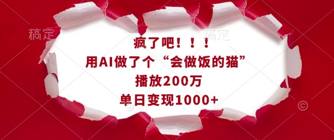 疯了吧!用AI做了个“会做饭的猫”,播放200万,单日变现1k-吾爱网创