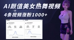 AI颜值美女热舞视频，4条视频涨粉1000+，实测6分钟一条-吾爱网创