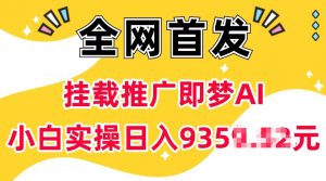 抖音挂载推广即梦AI，无需实名，有5个粉丝就可以做，小白实操日入上k-吾爱网创