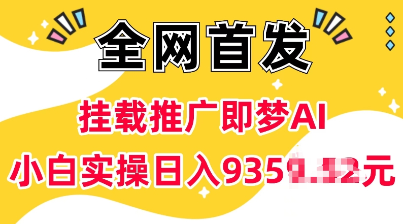 抖音挂载推广即梦AI，无需实名，有5个粉丝就可以做，小白实操日入上k-吾爱网创