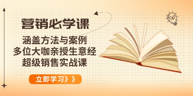 营销必学课：涵盖方法与案例、多位大咖亲授生意经，超级销售实战课-吾爱网创