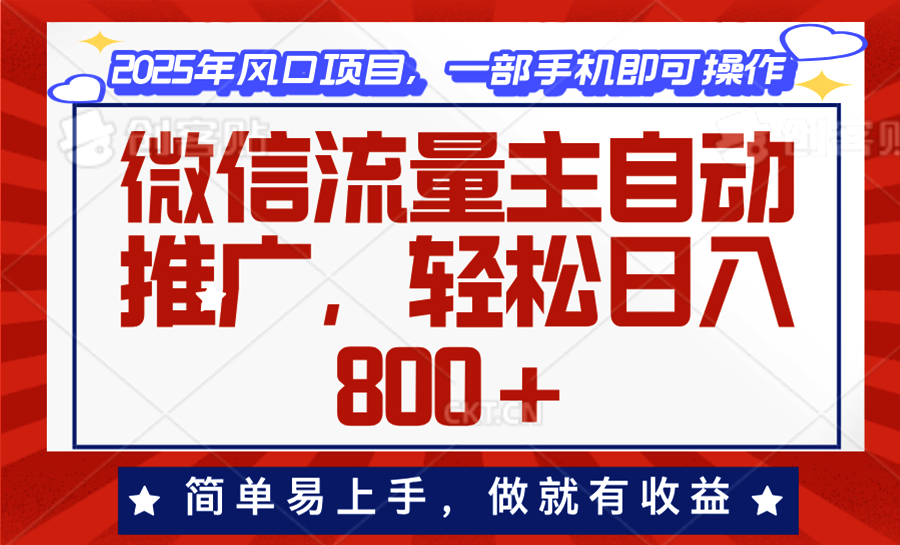 微信流量主自动推广，轻松日入800+，简单易上手，做就有收益。-吾爱网创