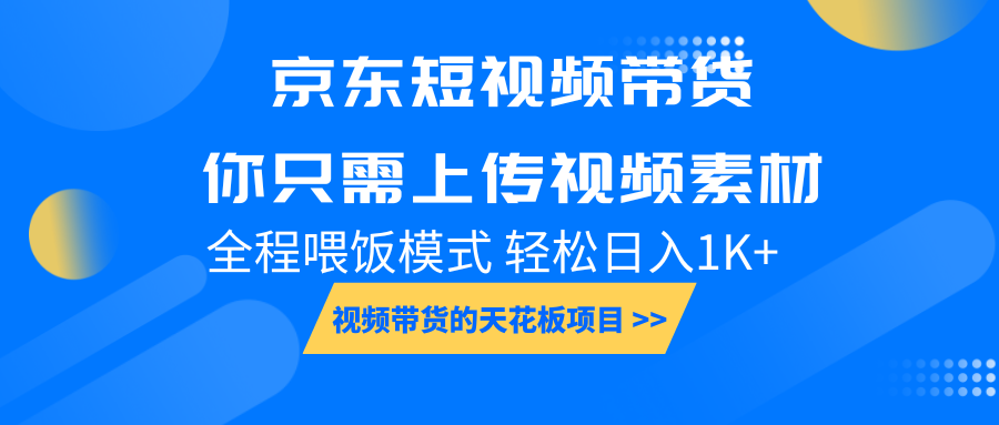京东短视频带货， 你只需上传视频素材轻松日入1000+， 小白宝妈轻松上手-吾爱网创