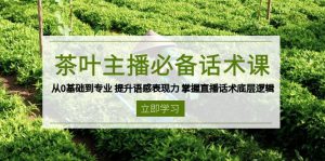 茶叶 主播必备话术课 从0基础到专业 提升语感表现力 掌握直播话术底层逻辑-吾爱网创