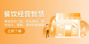 餐饮店经营智慧:精准定位门店、优化选址、菜单设计、营销、原材料管理等-吾爱网创