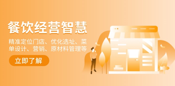 餐饮店经营智慧:精准定位门店、优化选址、菜单设计、营销、原材料管理等-吾爱网创