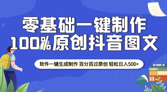 2025零基础制作100%过原创抖音图文 软件一键生成制作 轻松日入500+-吾爱网创