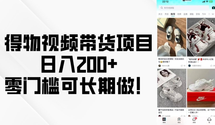 得物视频带货项目,日入200+,零门槛可长期做!-吾爱网创