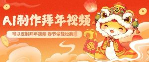 AI制作送祝福拜年视频,过年惊艳你的朋友圈可以定制拜年视频,AI一键生,春节做轻松躺Z-吾爱网创
