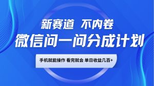 微信问一问分成计划,新赛道不内卷,长期稳定 手机就能操作,单日收益几百+-吾爱网创