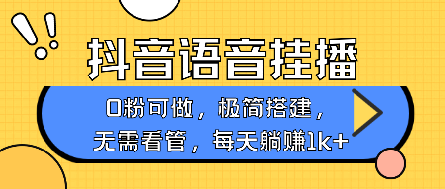 抖音语音无人挂播，每天躺赚1000+，新老号0粉可播，简单好操作，不限流不违规-吾爱网创