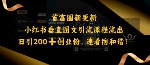 小红书垂直图文引流课程流出，日引200+创业粉，速看防和谐-吾爱网创